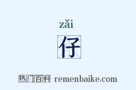 仔是什么意思的图片